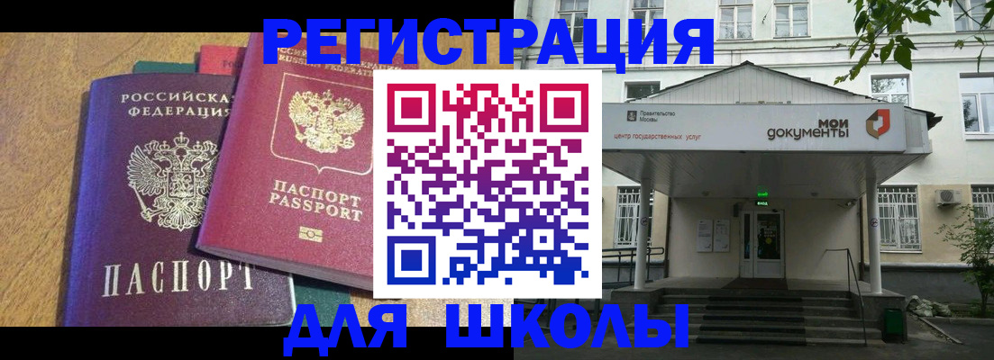прописка для школы в Аше